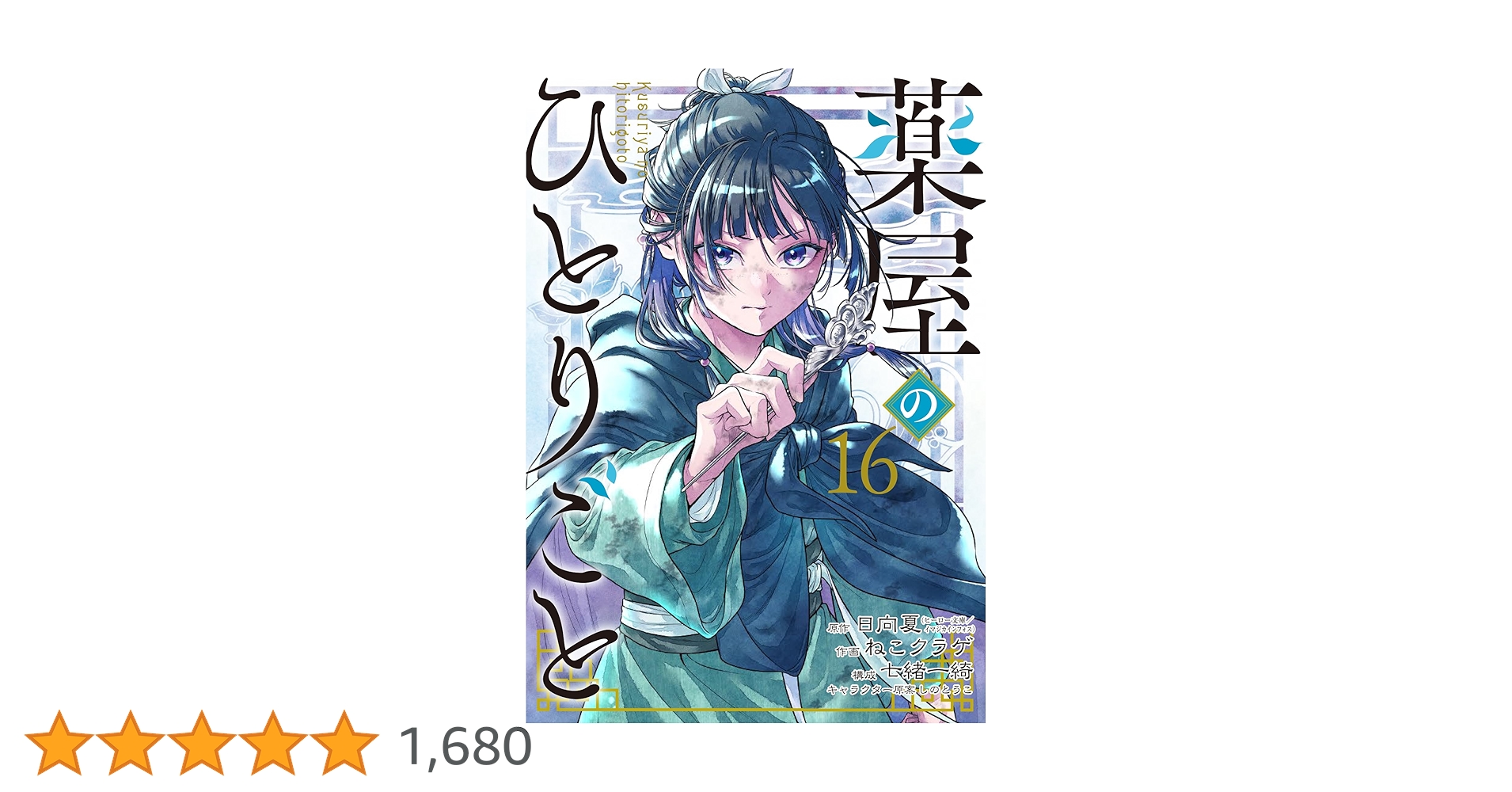 Amazon.co.jp: 薬屋のひとりごと(16) (ビッグガンガンコミックス